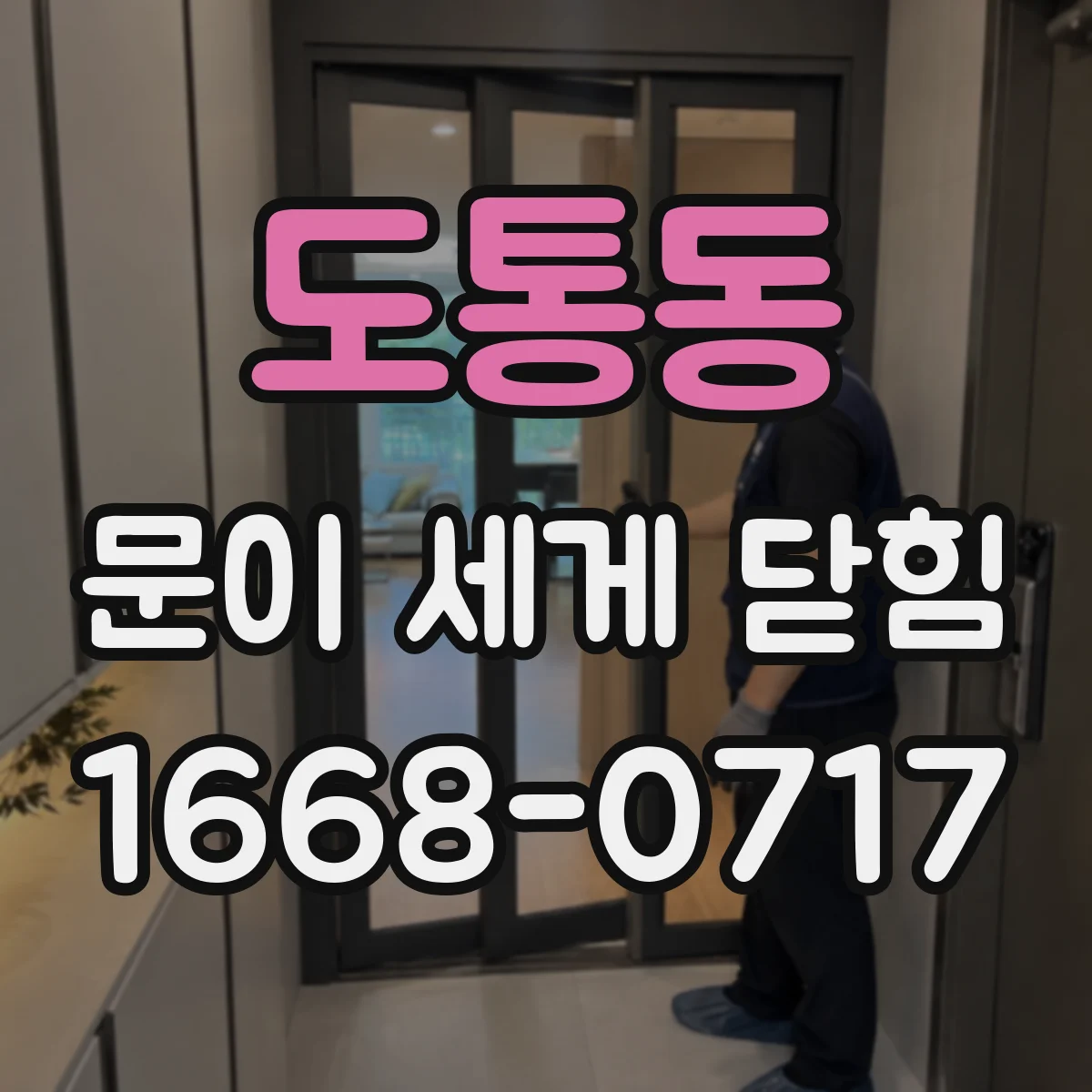 도통동 문이 세게 닫힘