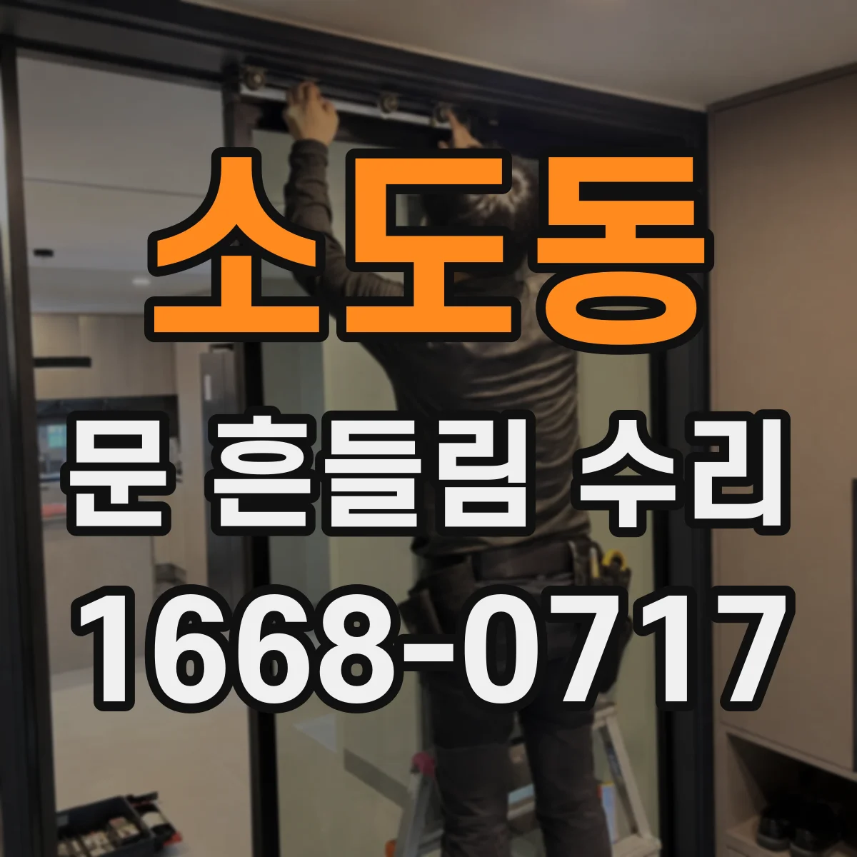 소도동 문 흔들림 수리