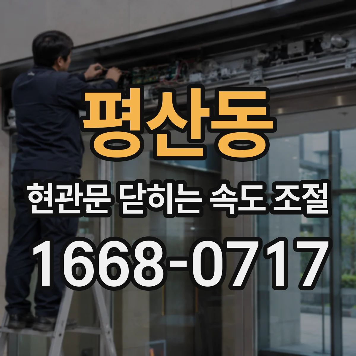 평산동 현관문 닫히는 속도 조절