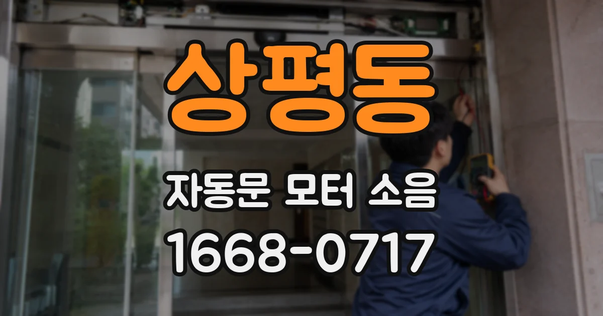 상평동 자동문 모터 소음
