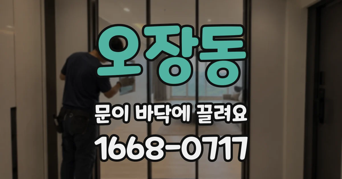 오장동 문이 바닥에 끌려요