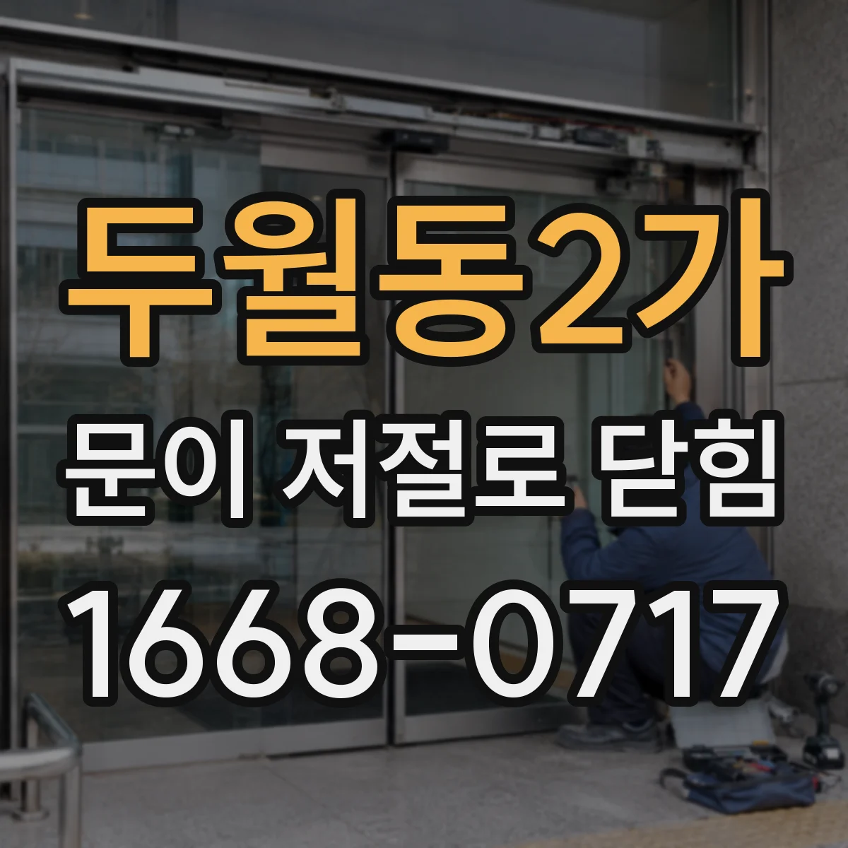 두월동2가 문이 저절로 닫힘