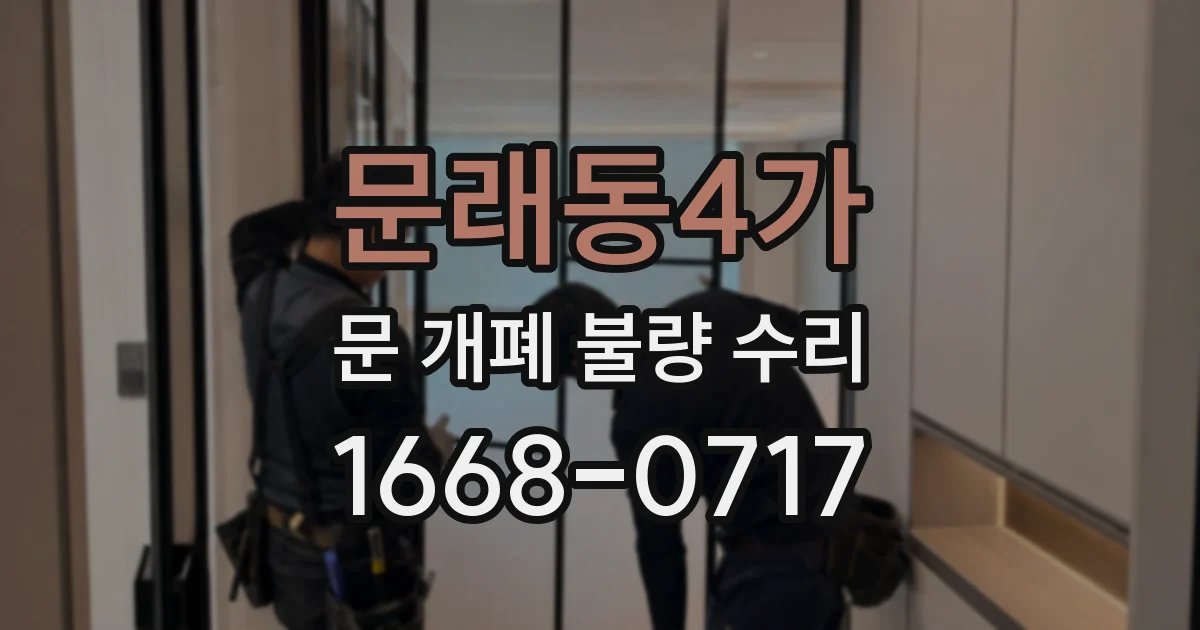 문래동4가 문 개폐 불량 수리