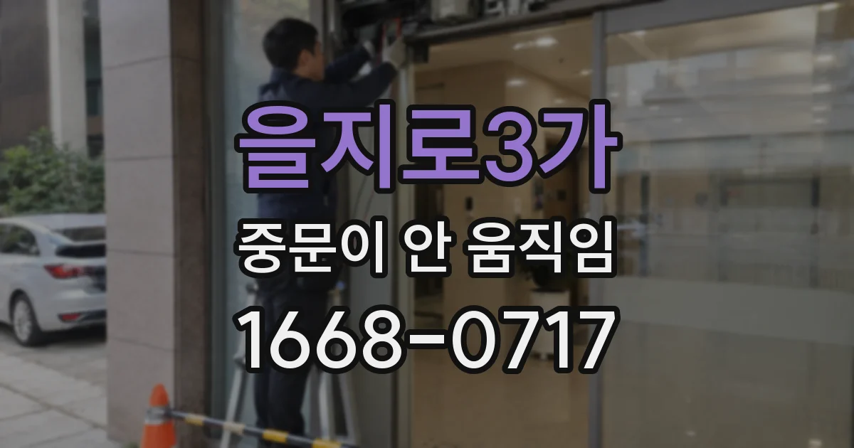을지로3가 중문이 안 움직임