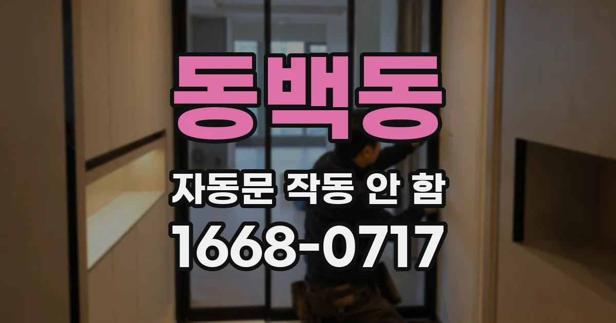 동백동 자동문 작동 안 함