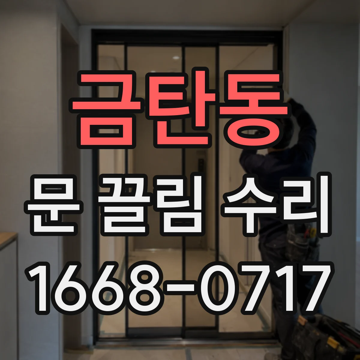 금탄동 문 끌림 수리