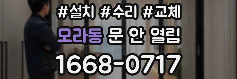 모라동 문 안 열림