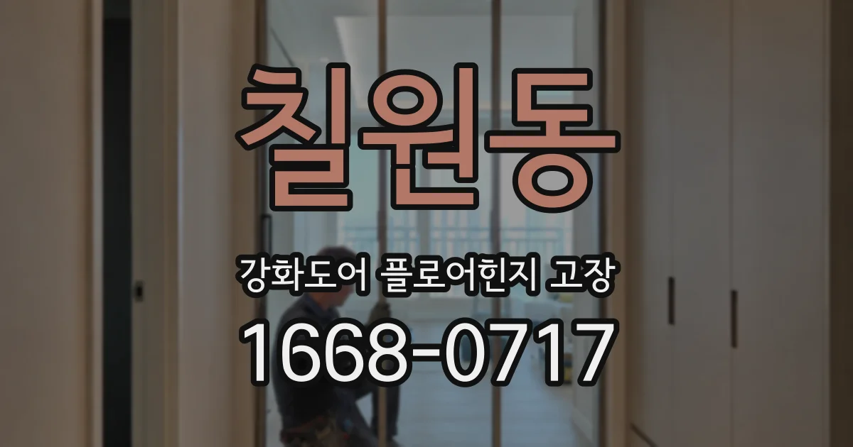 칠원동 강화도어 플로어힌지 고장