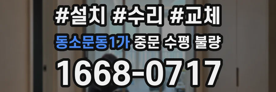 동소문동1가 중문 수평 불량