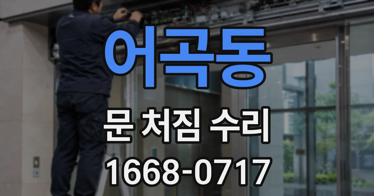 어곡동 문 처짐 수리