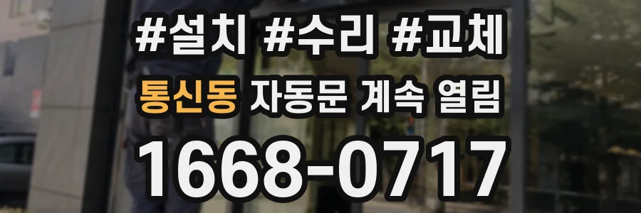통신동 자동문 계속 열림