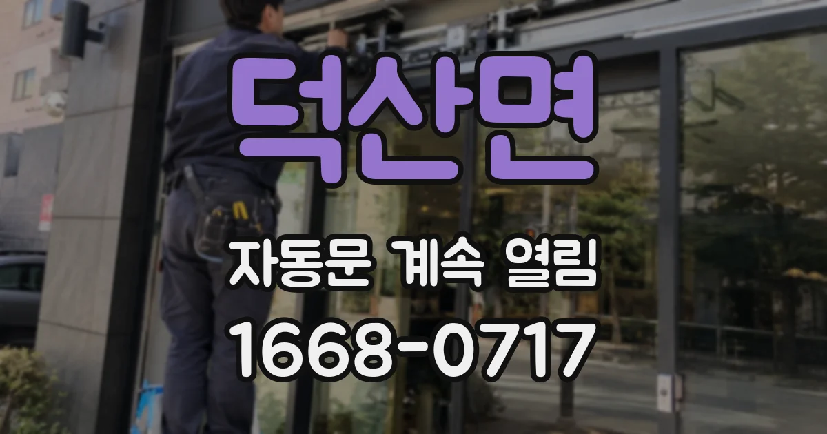 덕산면 자동문 계속 열림