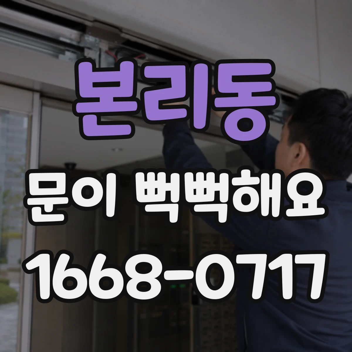 본리동 문이 뻑뻑해요