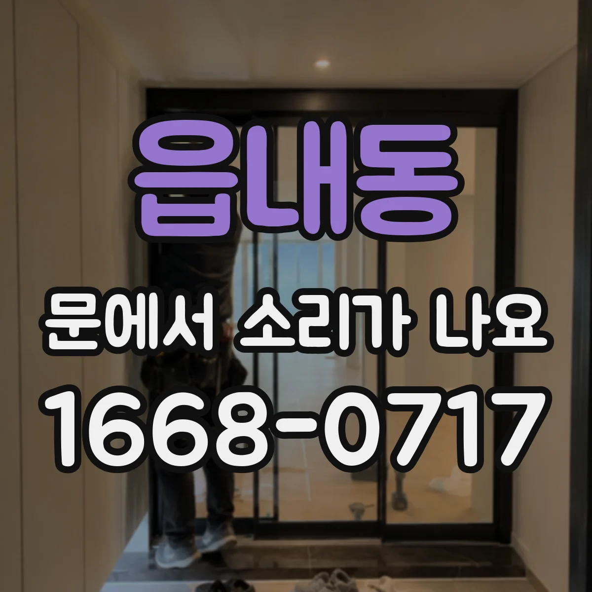 읍내동 문에서 소리가 나요