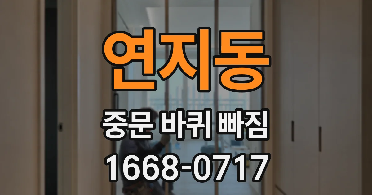 연지동 중문 바퀴 빠짐