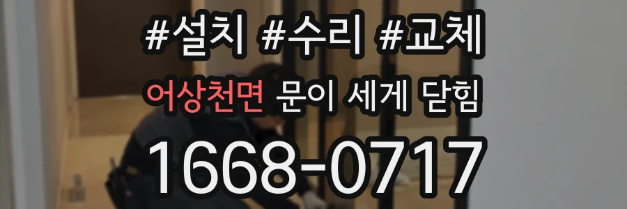 어상천면 문이 세게 닫힘