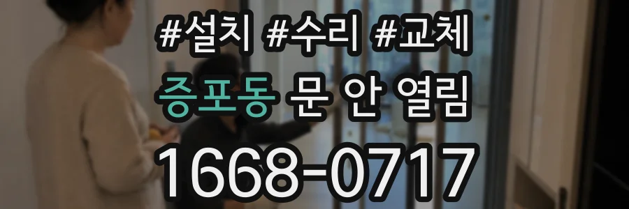 증포동 문 안 열림