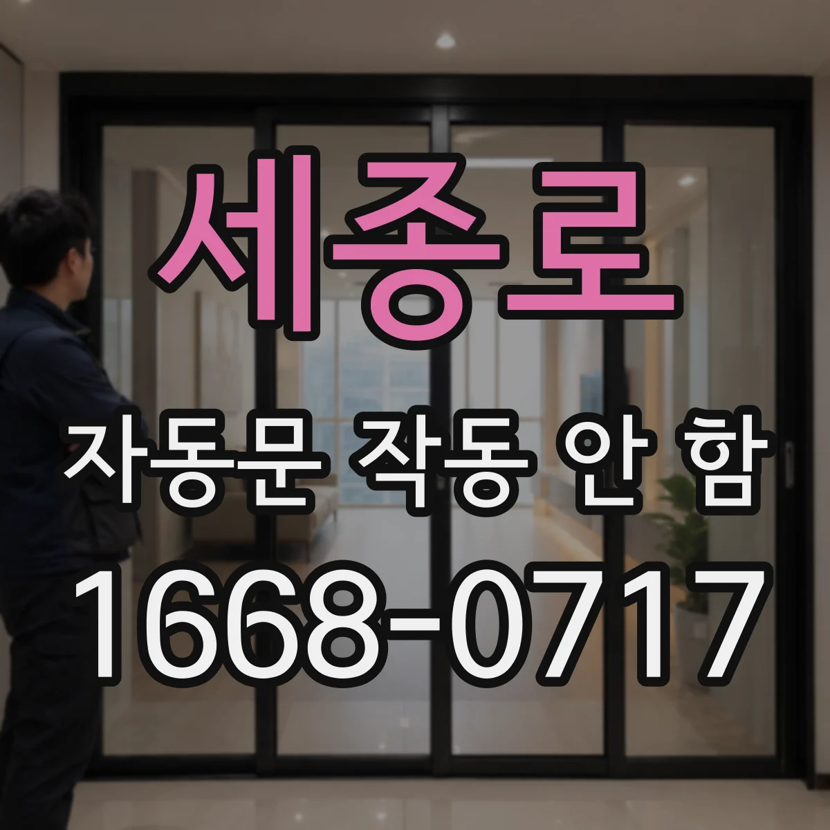 세종로 자동문 작동 안 함