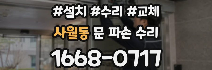 사월동 문 파손 수리