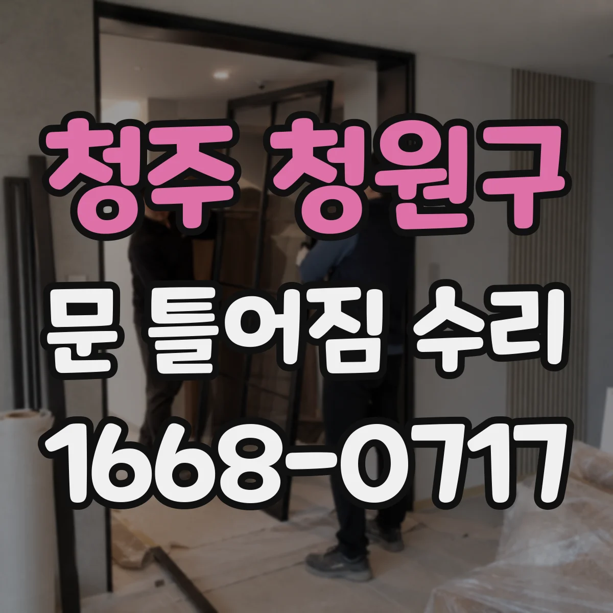 청주 청원구 문 틀어짐 수리 마감 전 점검 체크리스트