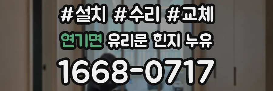 연기면 유리문 힌지 누유