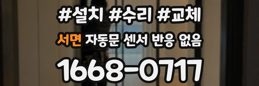서면 자동문 센서 반응 없음