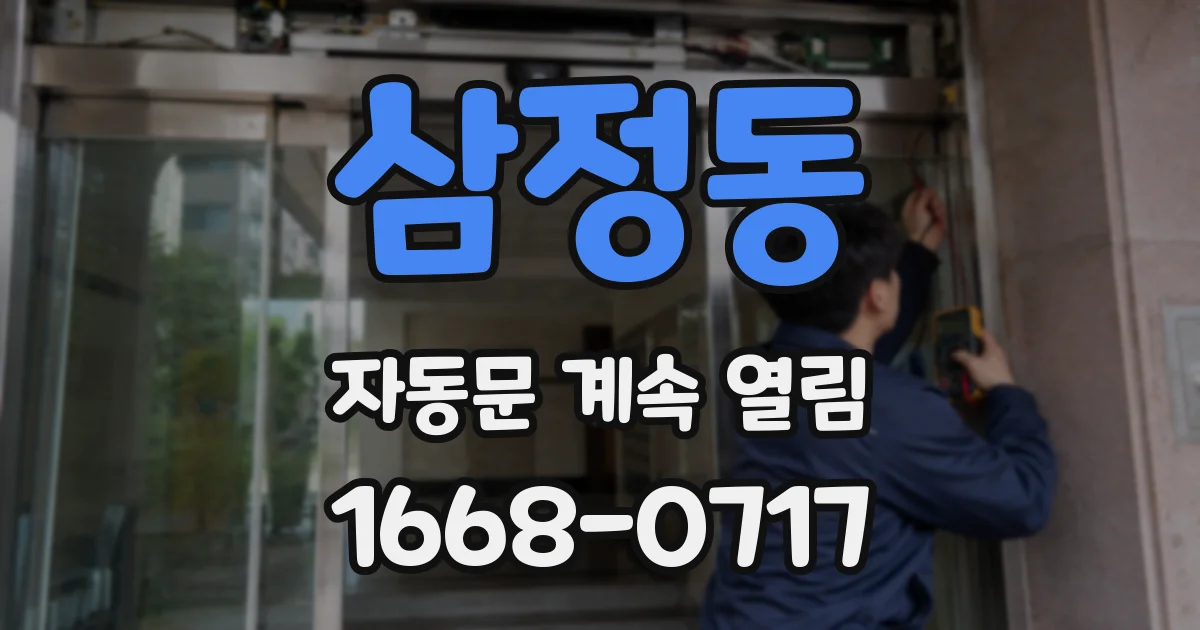 삼정동 자동문 계속 열림