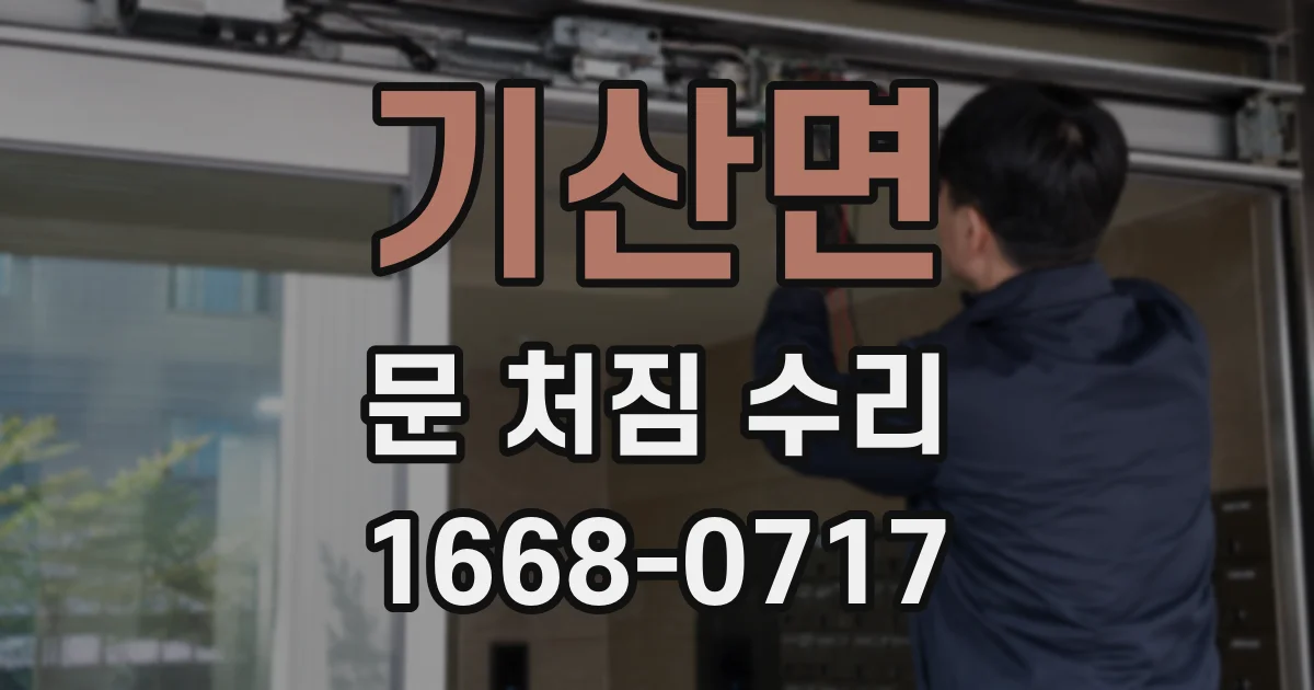 기산면 문 처짐 수리