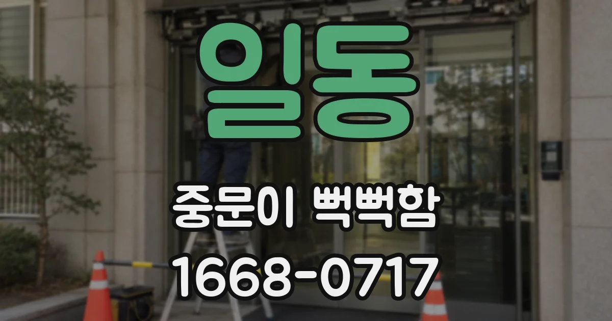 일동 중문이 뻑뻑함
