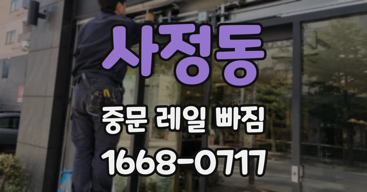 사정동 중문 레일 빠짐