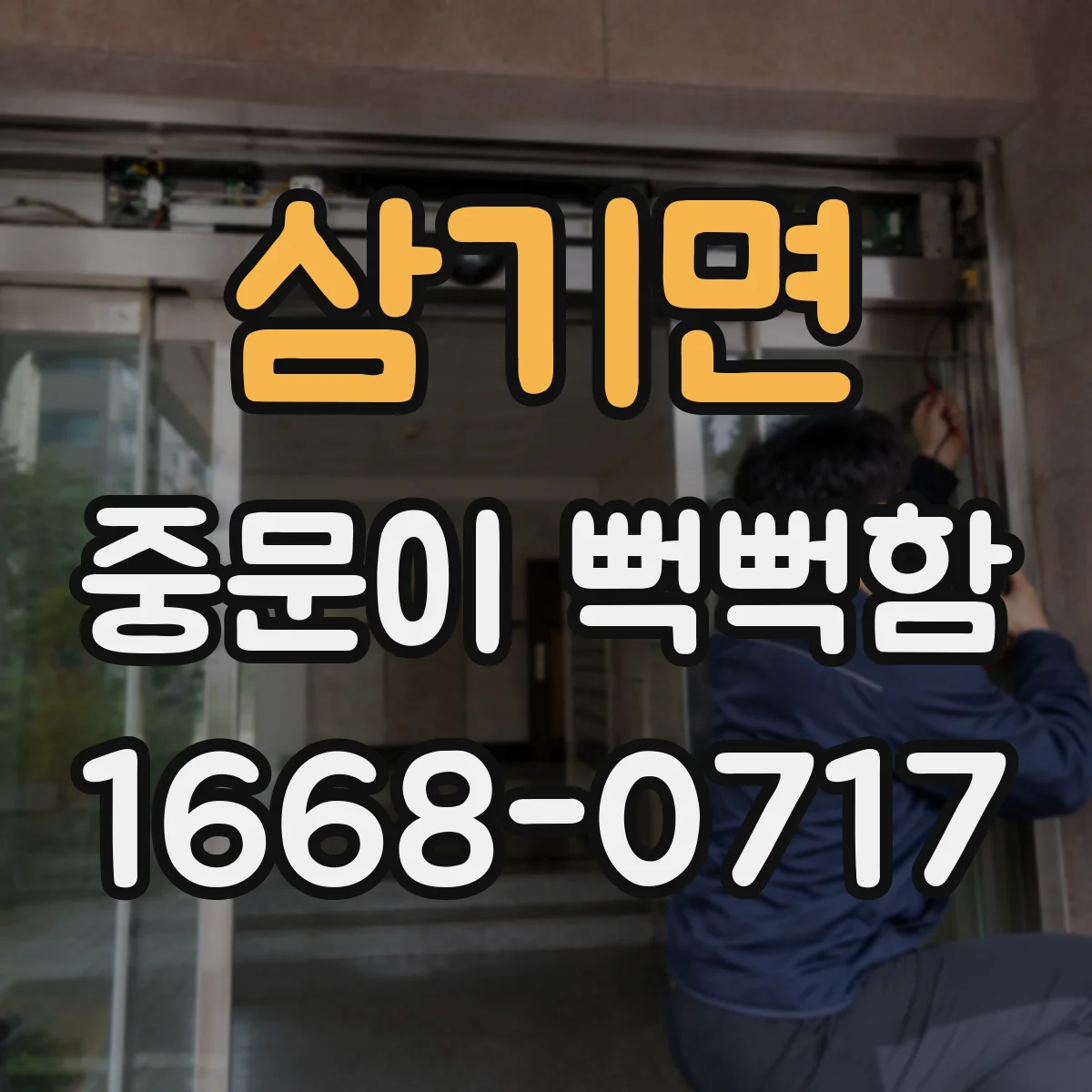 삼기면 중문이 뻑뻑함