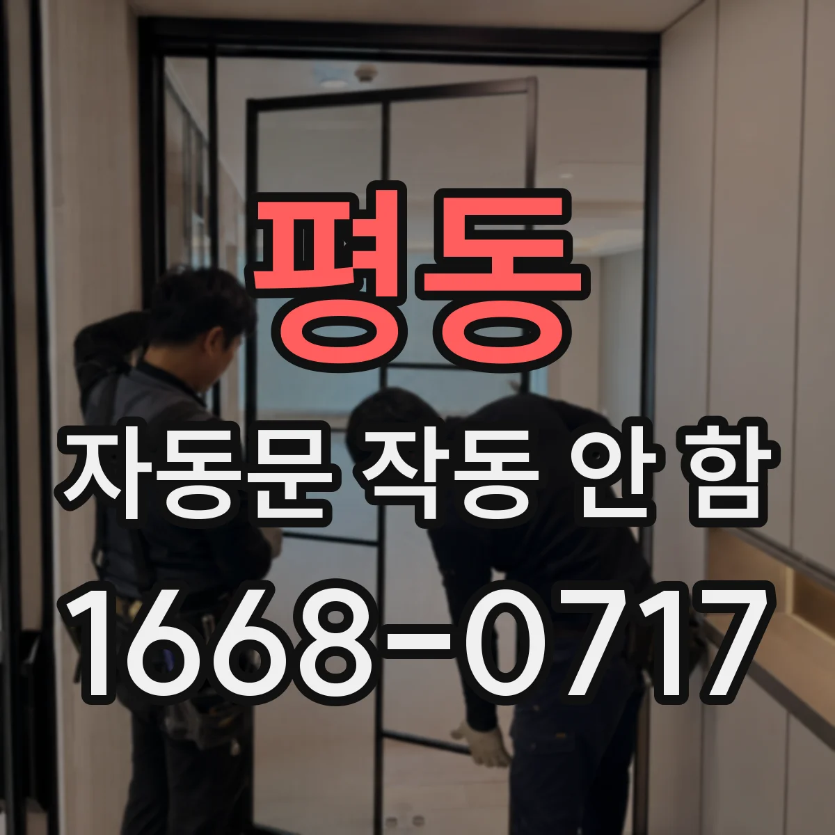 평동 자동문 작동 안 함