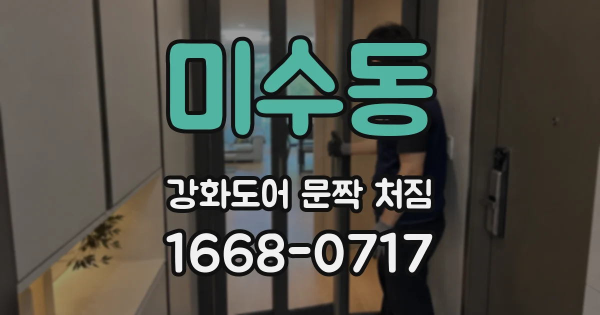 미수동 강화도어 문짝 처짐