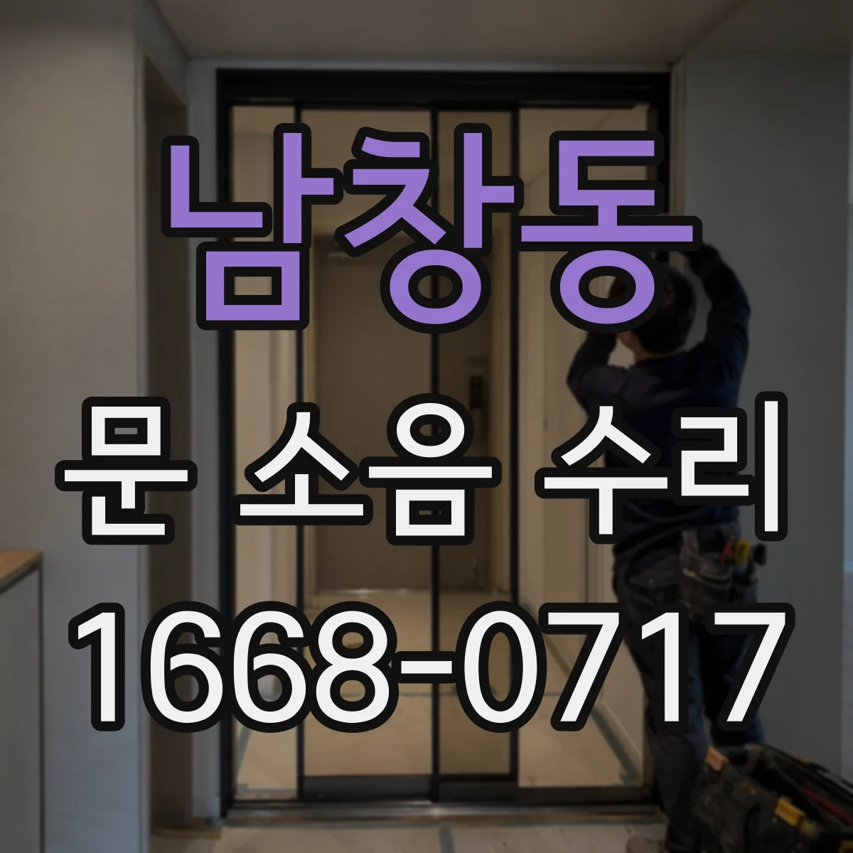 남창동 문 소음 수리