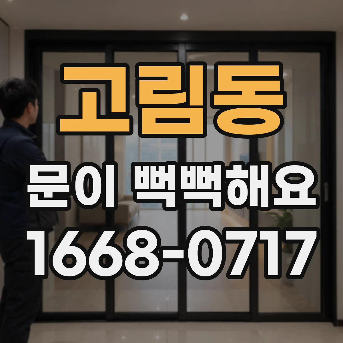 고림동 문이 뻑뻑해요