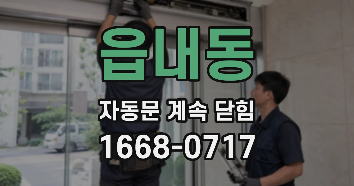 읍내동 자동문 계속 닫힘
