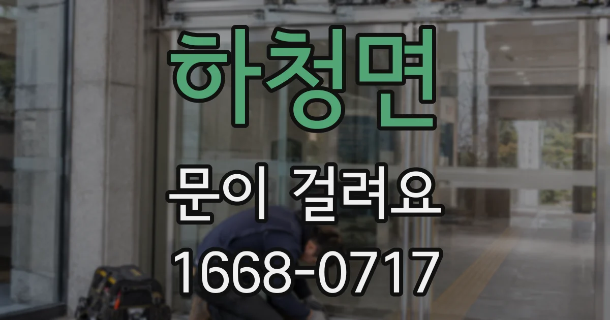 하청면 문이 걸려요