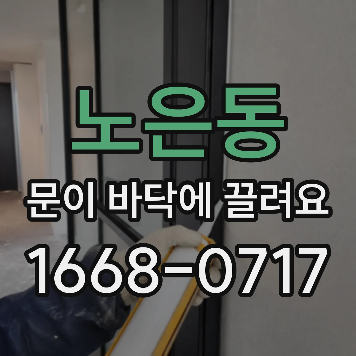 노은동 문이 바닥에 끌려요