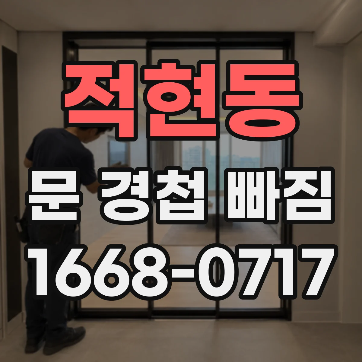 적현동 문 경첩 빠짐