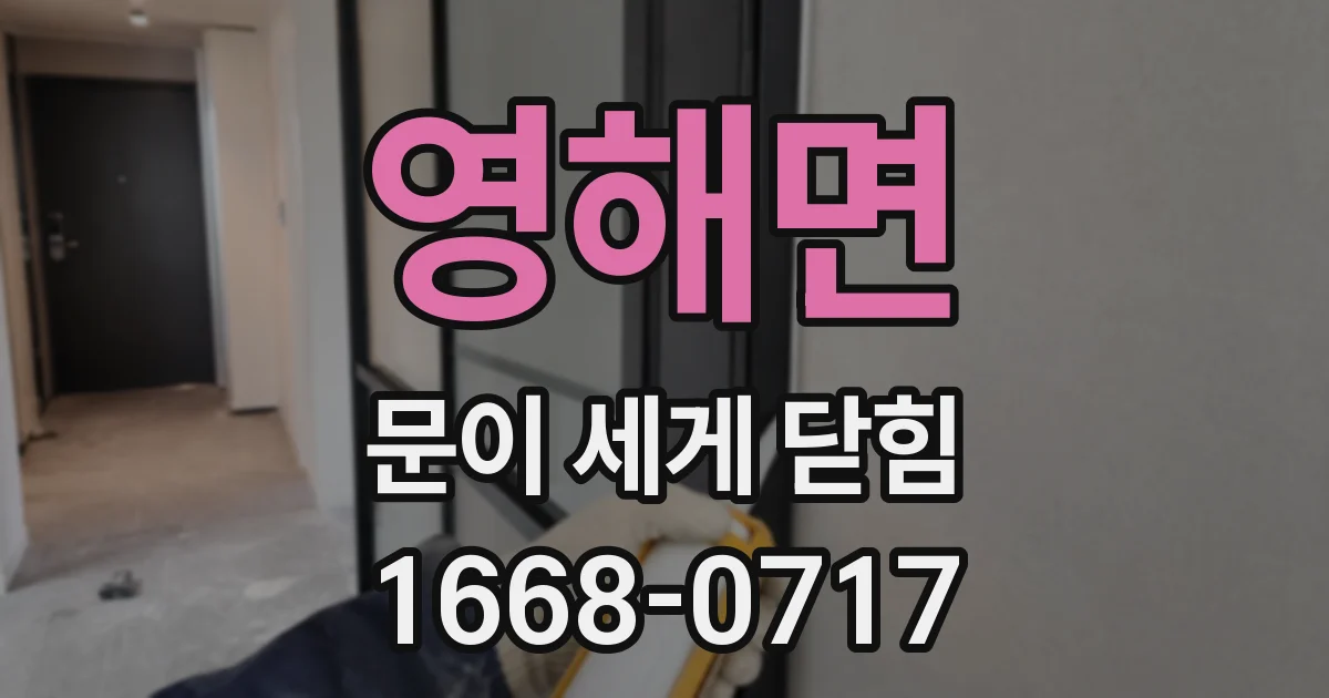 영해면 문이 세게 닫힘