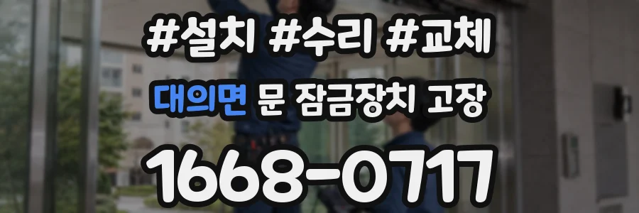 대의면 문 잠금장치 고장