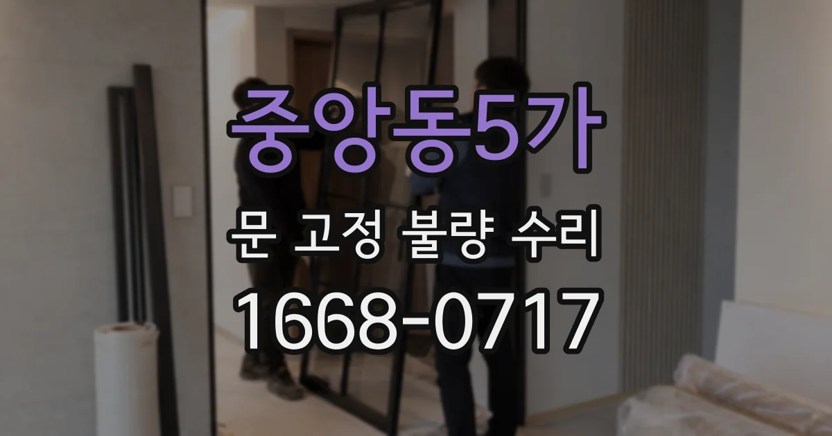 중앙동5가 문 고정 불량 수리