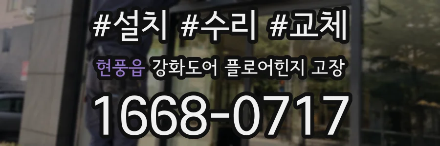 현풍읍 강화도어 플로어힌지 고장