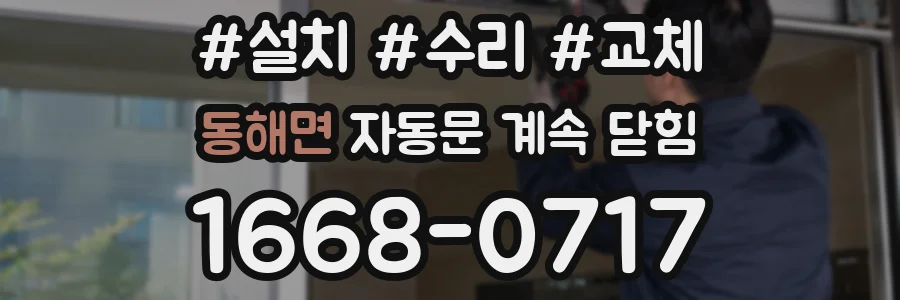 동해면 자동문 계속 닫힘