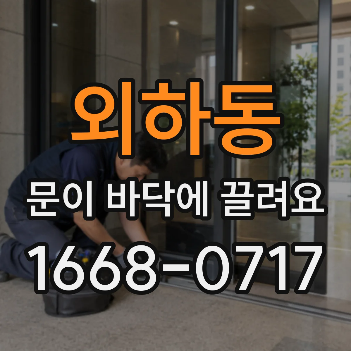 외하동 문이 바닥에 끌려요