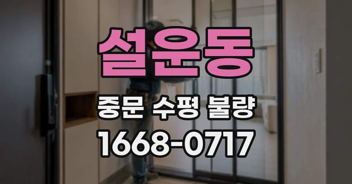 설운동 중문 수평 불량