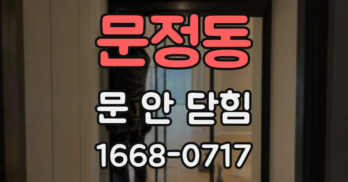 문정동 문 안 닫힘