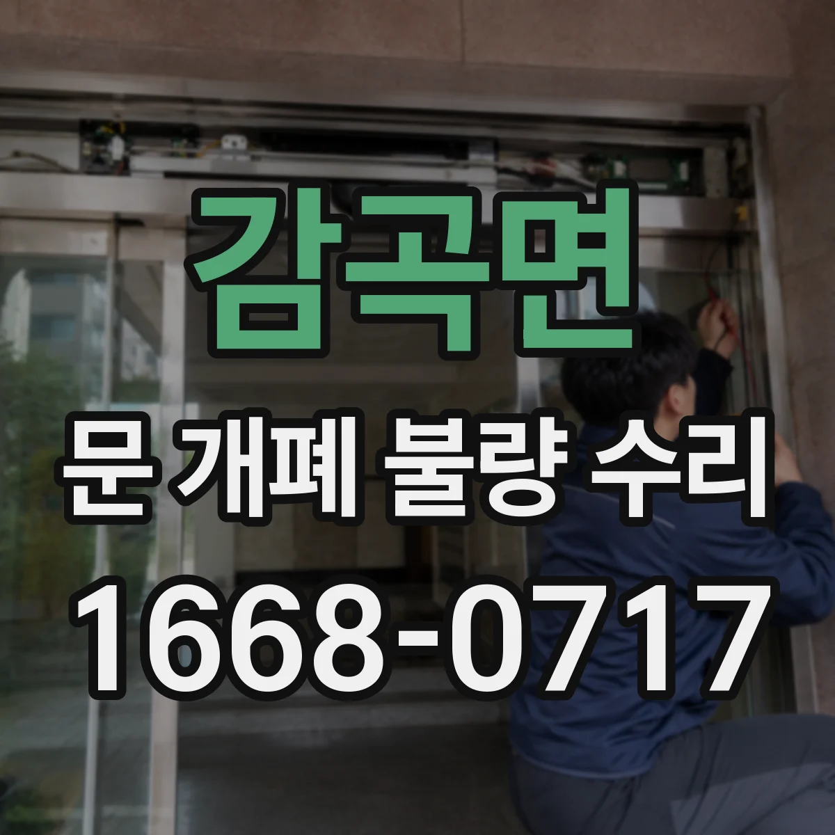 감곡면 문 개폐 불량 수리