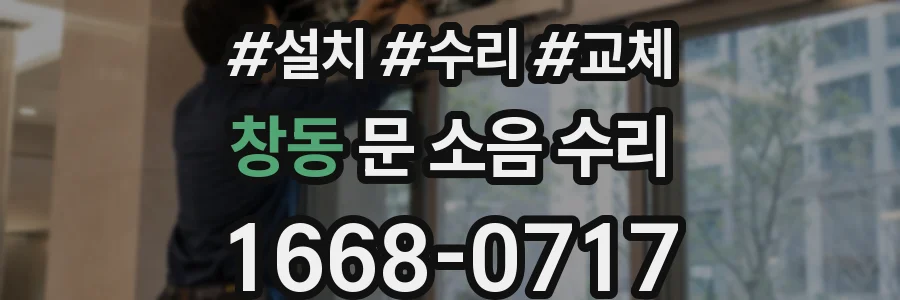창동 문 소음 수리