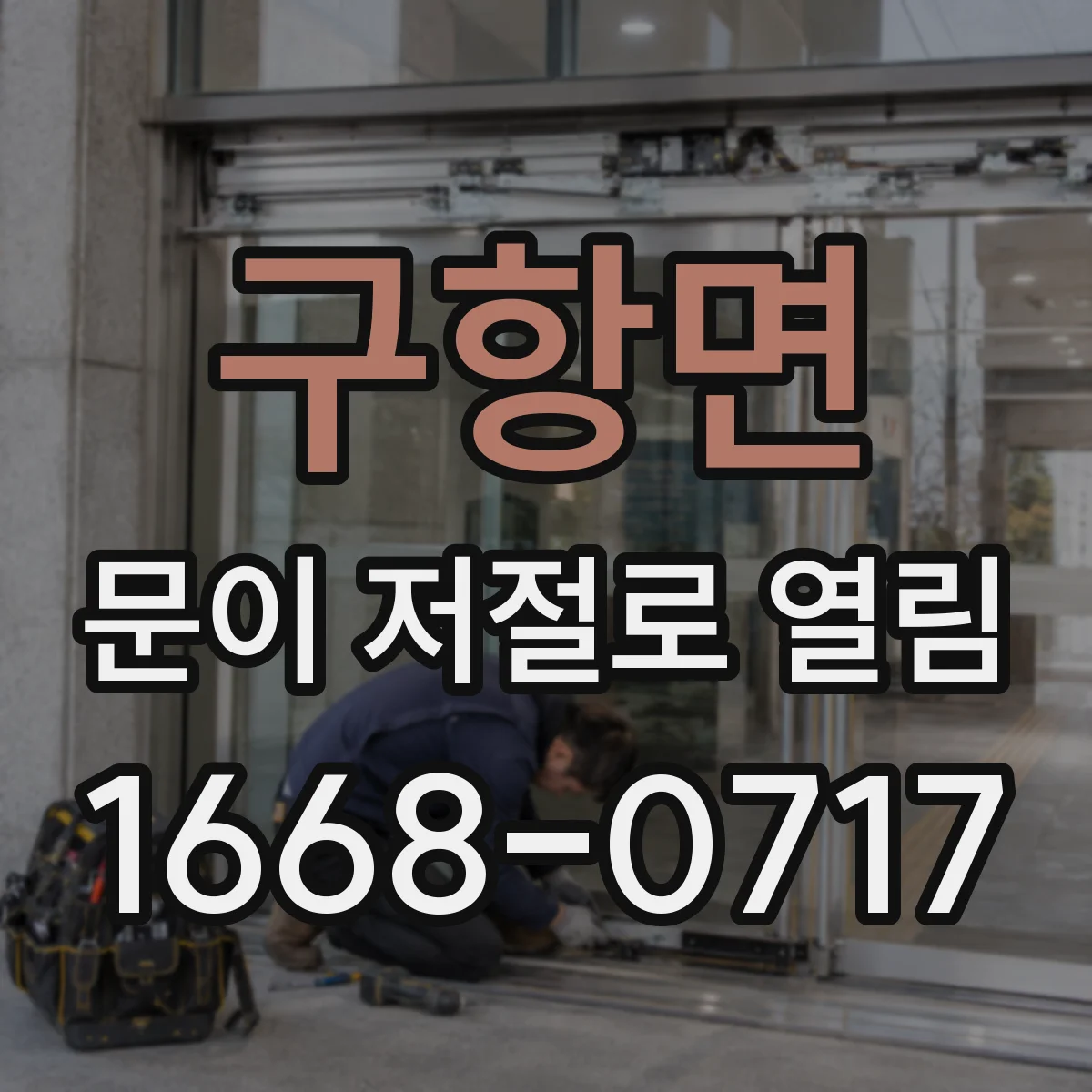 구항면 문이 저절로 열림